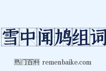 雪中闻鸠组词是什么意思的图片